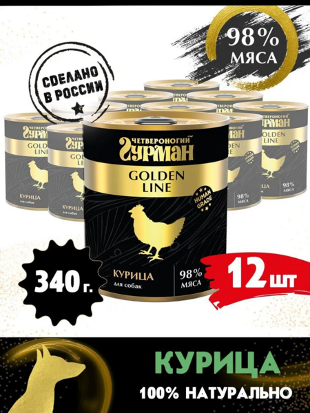 ЧЕТВЕРОНОГИЙ ГУРМАН Золотая линия 340 г консервы для собак курица натуральная в желе 1х12
