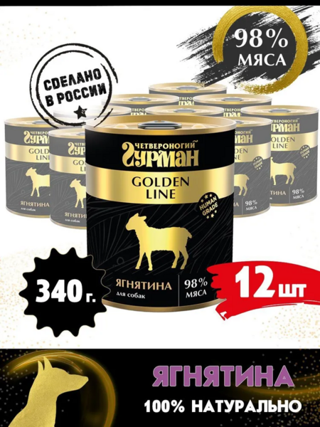 ЧЕТВЕРОНОГИЙ ГУРМАН Золотая линия 340 г консервы для собак ягненок натуральный в желе 1х12